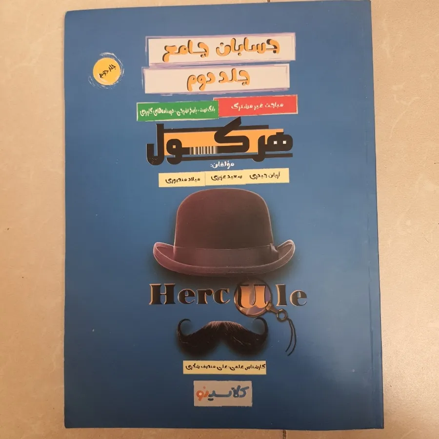 حسابان جامع هرکول جلد دوم