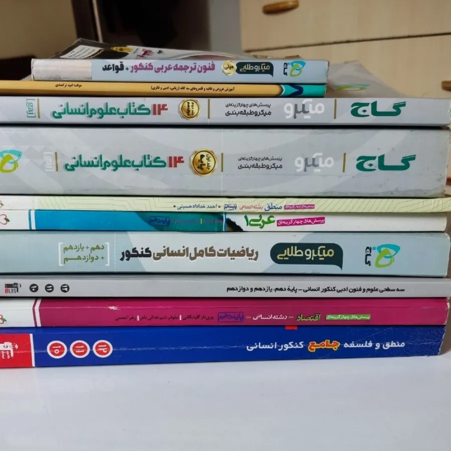 کتاب های کنکور انسانی ?
