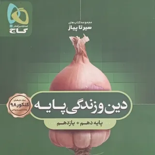 دین و زندگی پایه
