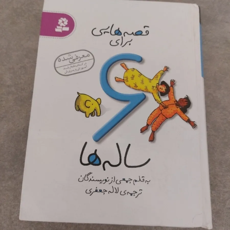کتاب داستان برای 6 ساله