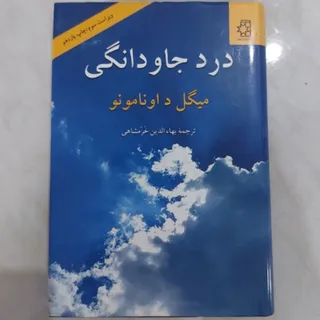 کتاب درد جاودانگی