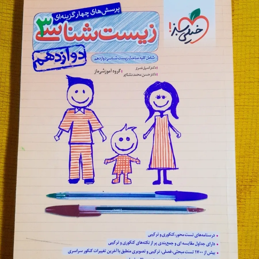 زیست شناسی دوازدهم