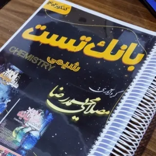 بانک تست شیمی