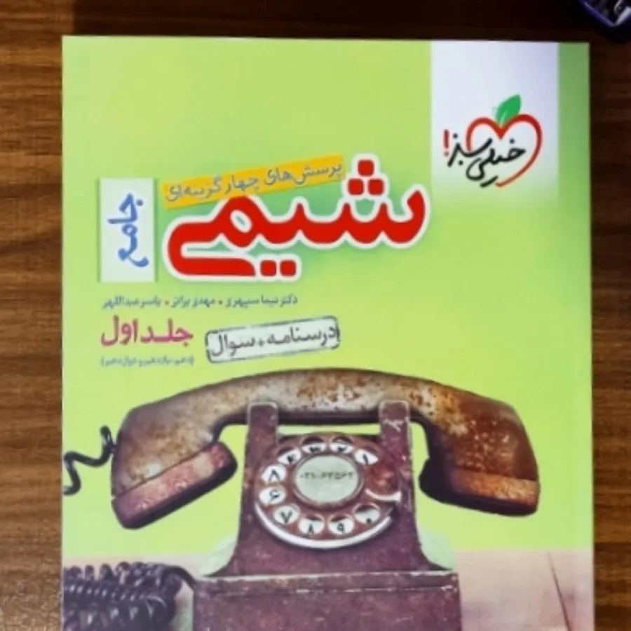 شیمی جامع خیلی سبز