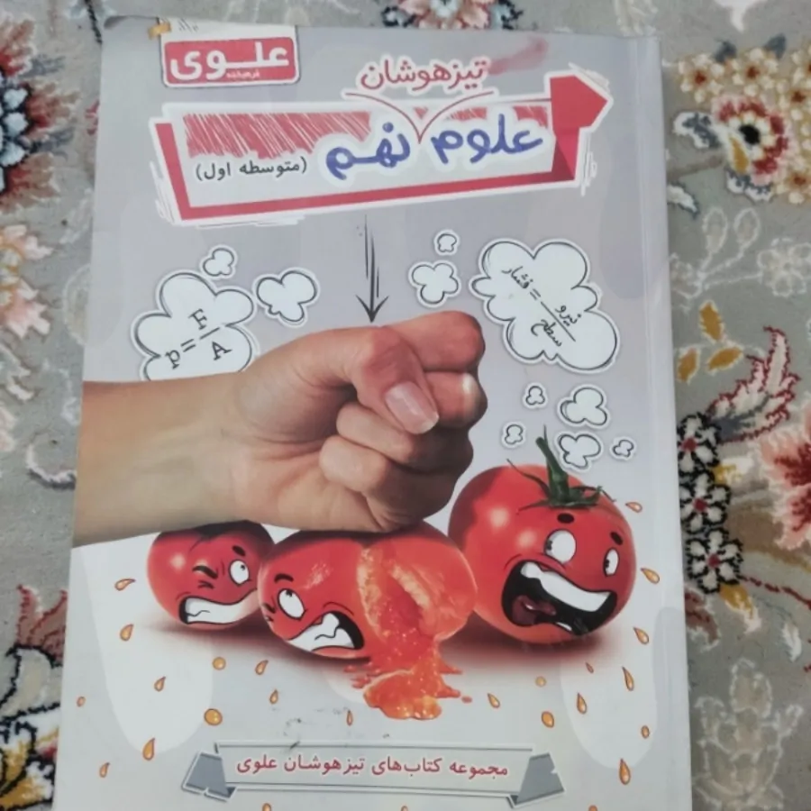 علوم نهم علوی