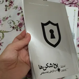 کتاب یخ شکن ها