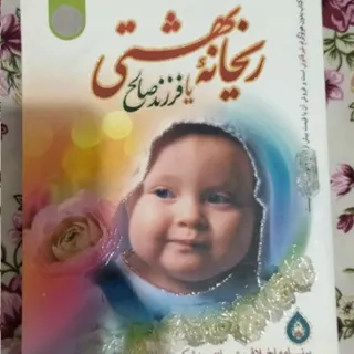 کتاب ریحانه بهشتی
