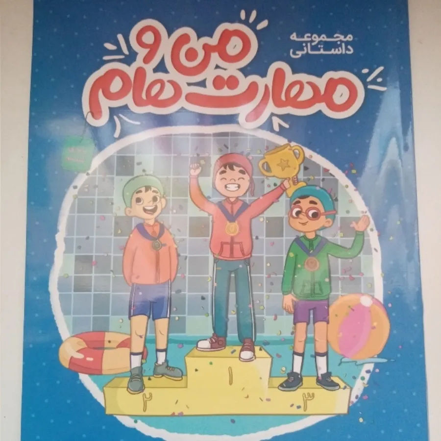 کتاب من و مهارت هام ششم