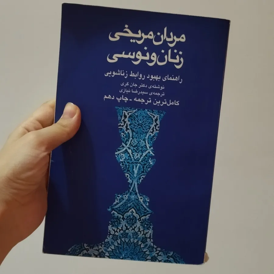 زنان ونوسی مردان مریخی