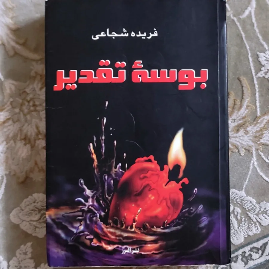 رمان بوسه تقدیر