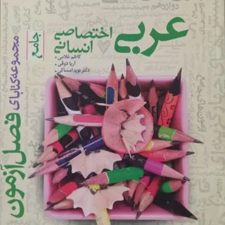 عربی اختصاصی  فصل آزمون