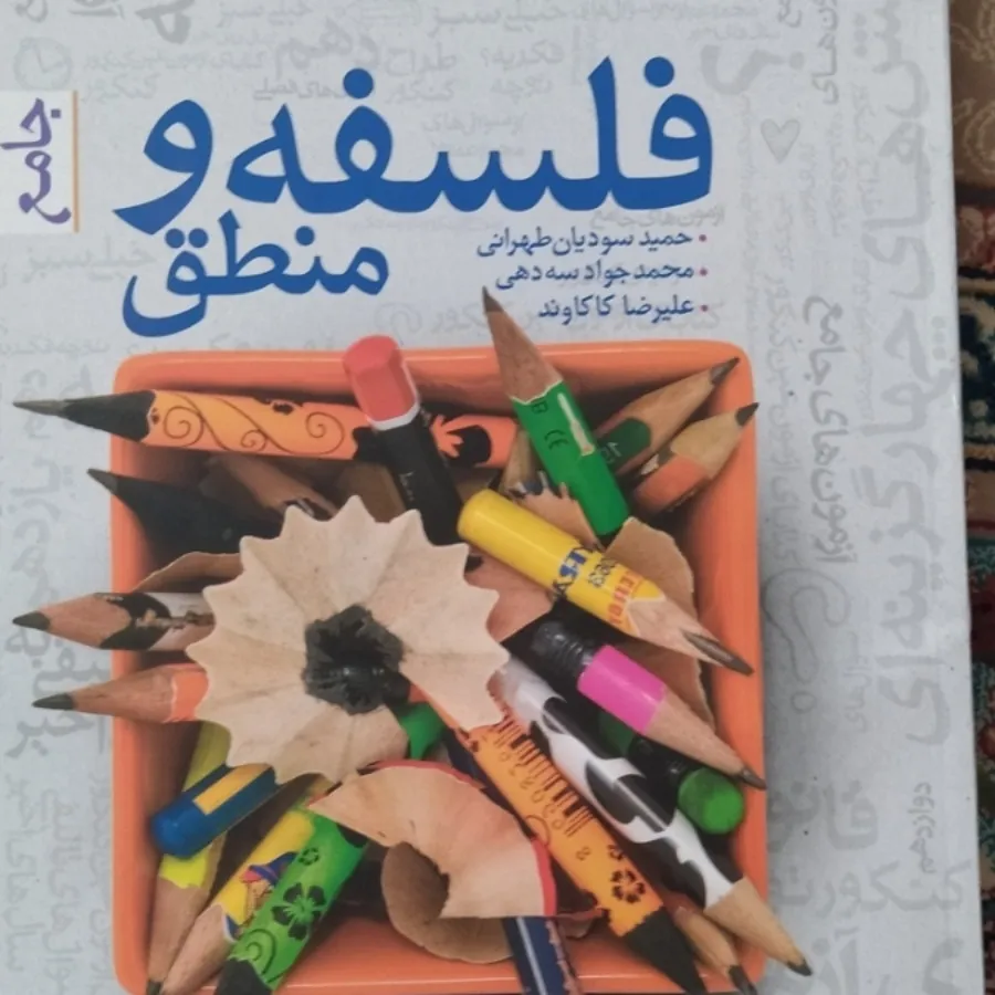 فلسفه منطق جامع خیلی سبز