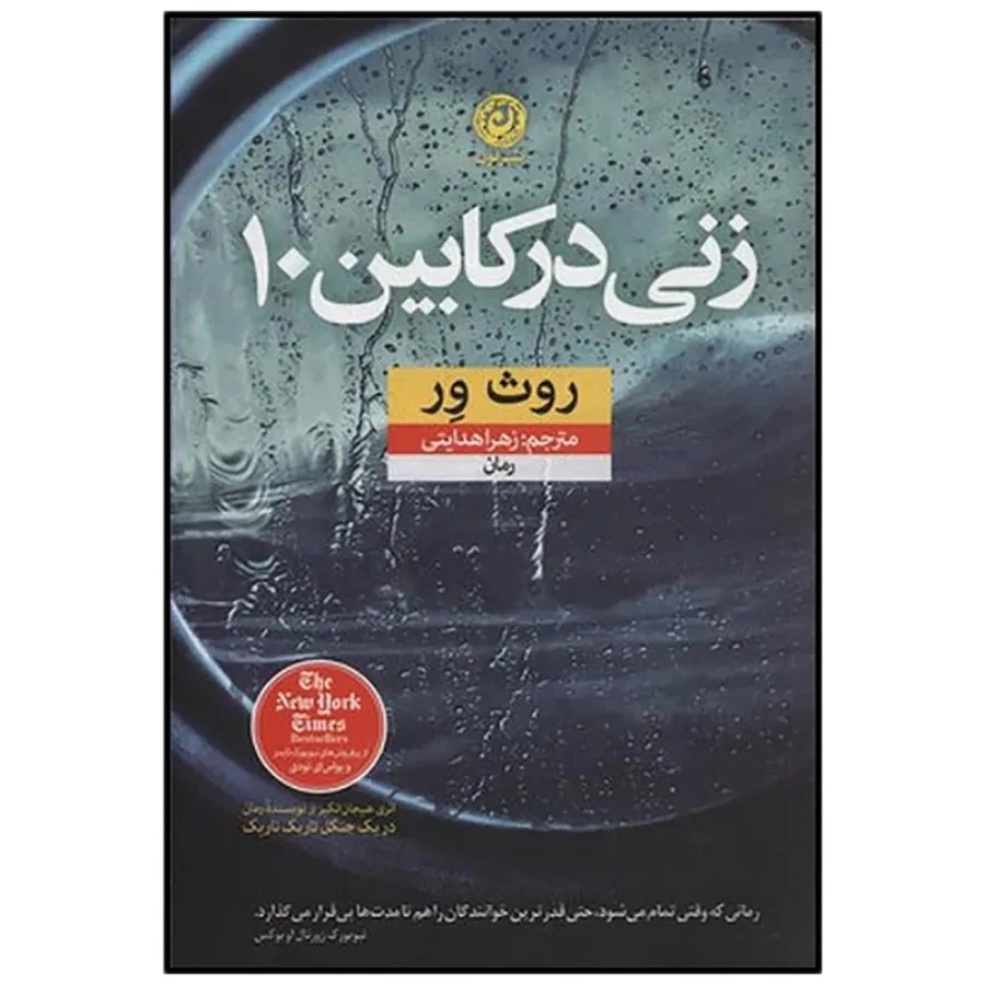 کتاب زنی در کابین 10