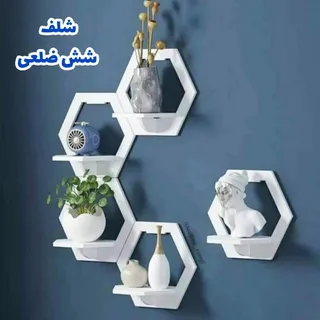 شلف شش ضلعی (5 عددی)