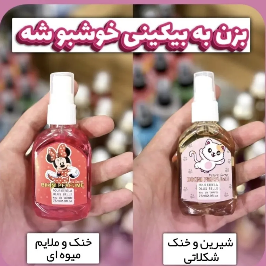 عطر بیکینی??