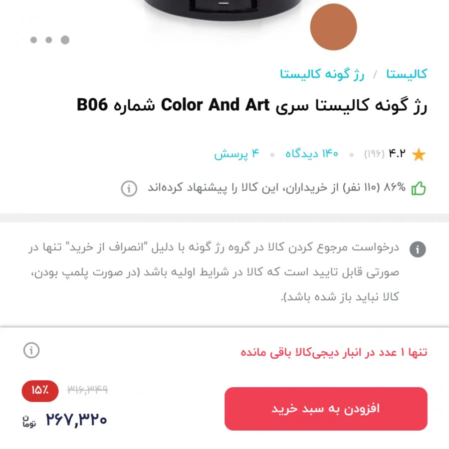 رژگونه کالیستا شماره B06
