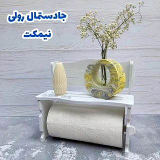 جادستمال رولی و جاحوله ای