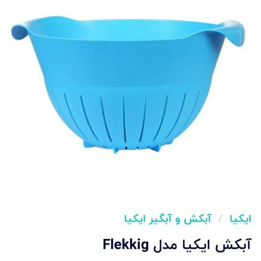 آبکش سویدی IKEA