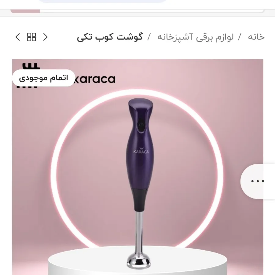 گوشت کوب برقی کاراجا