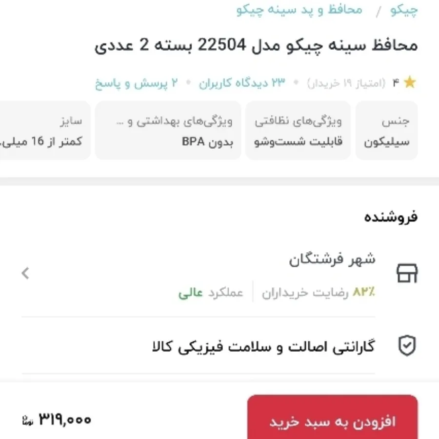 رابط سینه چیکو