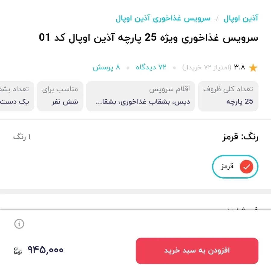 سرویس 6 نفره اذین اوپال