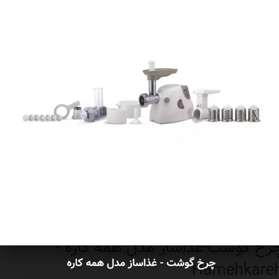 چرخ گوشت-غذاساز همه کاره