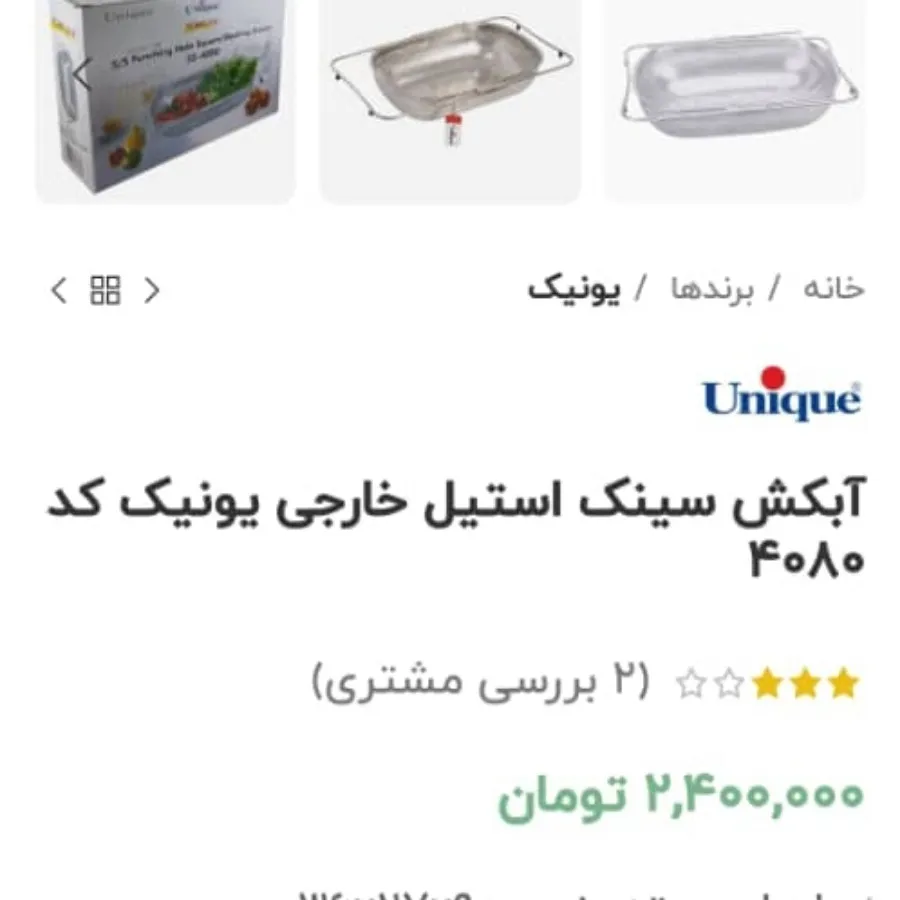 آبکش استیل یونیک اصل