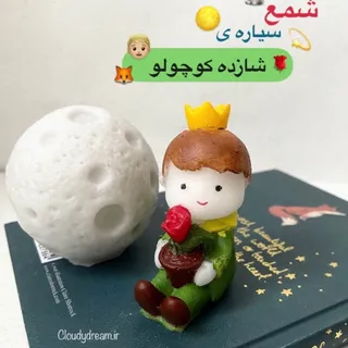 شمع سیاره شازده کوچولو