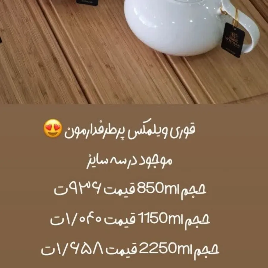 قوری ویلمکس انگلیسی