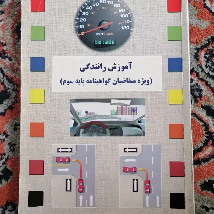 کتاب آموزش رانندگی