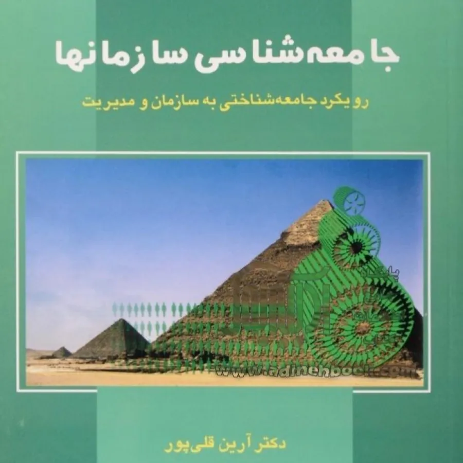 کتاب جامعه شناسی سازمان