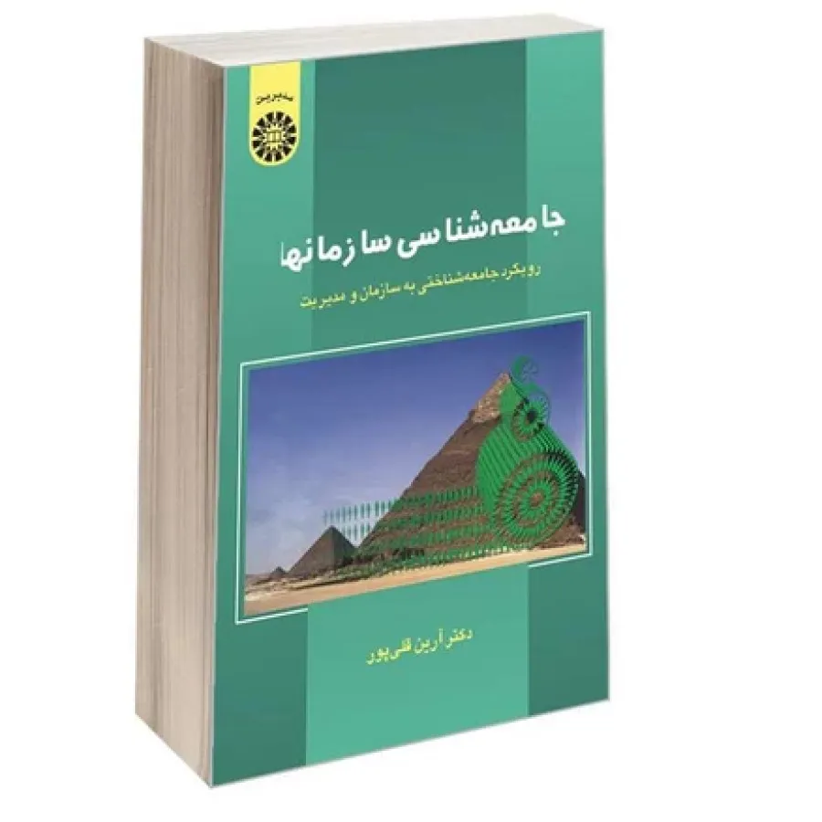 کتاب جامعه شناسی سازمان