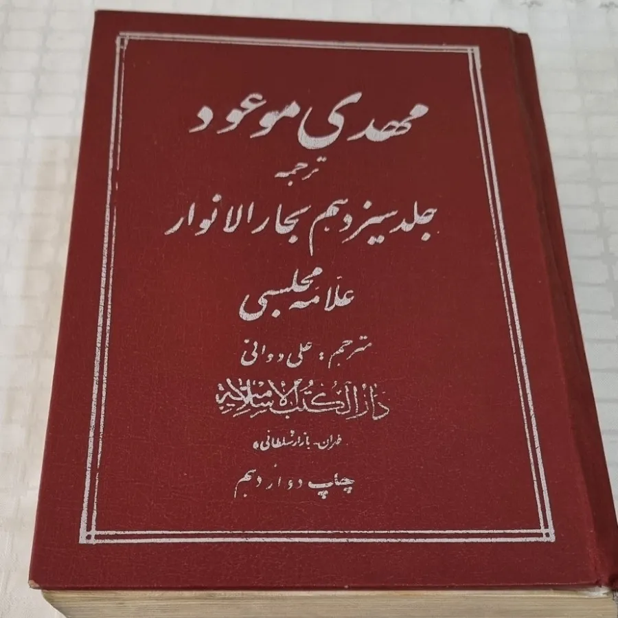 کتاب مهدی موعود