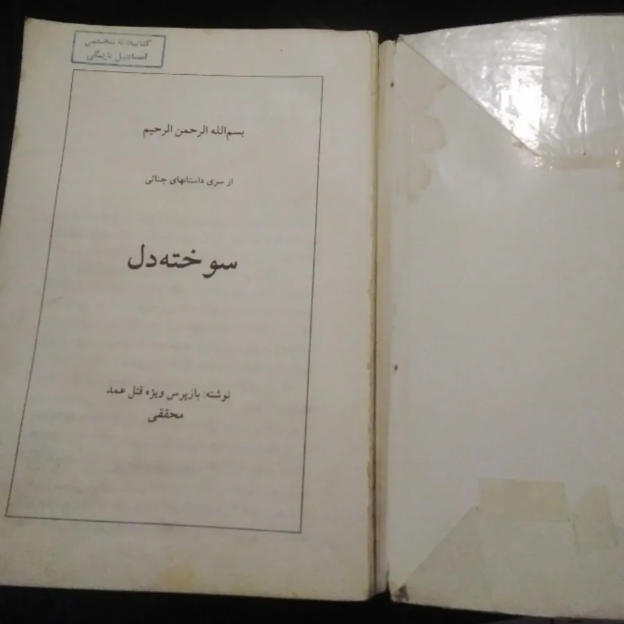 کتاب سوخته دل