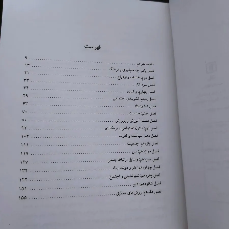 کلیات جامعه شناسی