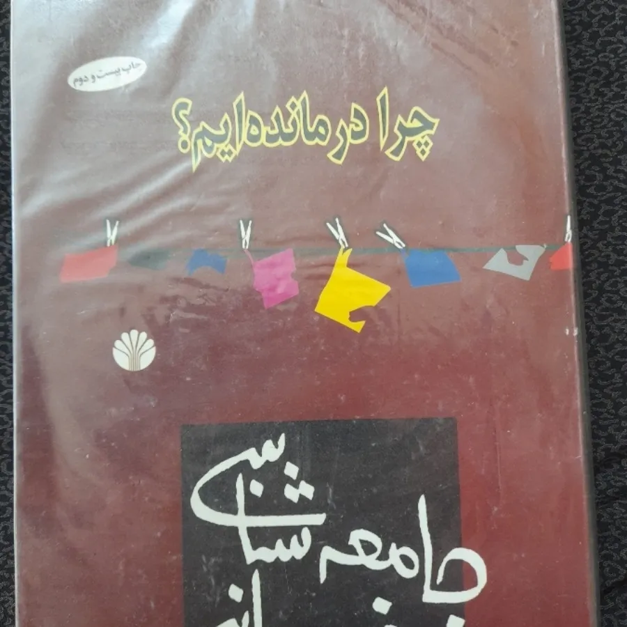 کتاب جامعه شناسی