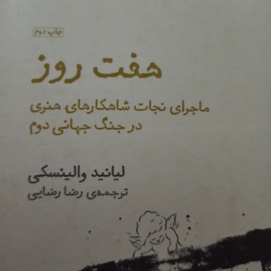 کتاب هفت روز