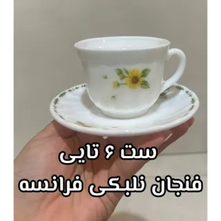 فنجان نلبکی فرانسه