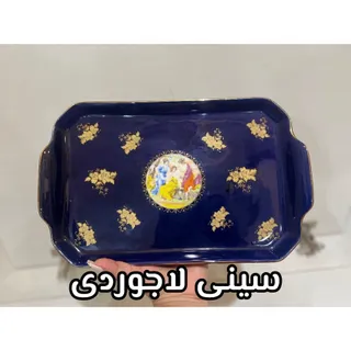 سینی لاجوردی