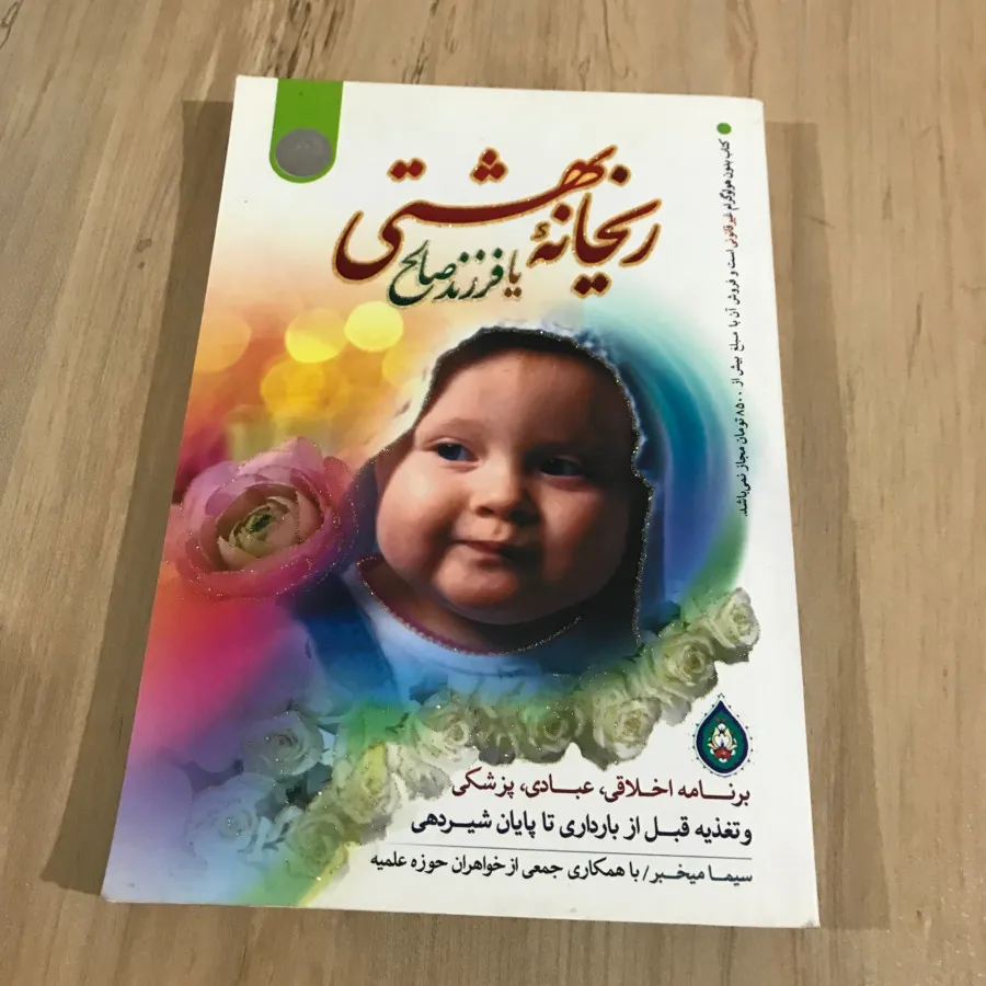 کتاب ریحانه بهشتی