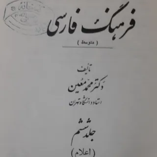 فرهنگ‌‌ لغت‌ معین‌6جلدی