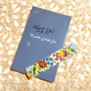 کتاب مثل همه ی عصرها