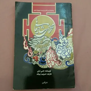 کتاب محفل شادمانی