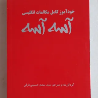 کتاب جیبی مکالمه آسه آسه