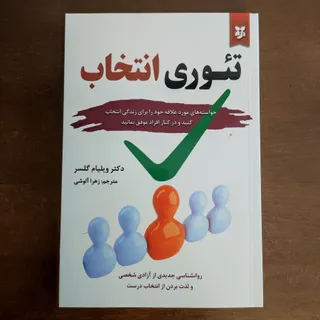 تیوری انتخاب