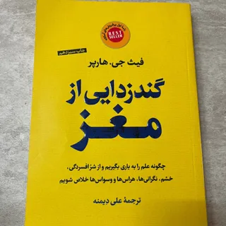 گند زدایی از مغز