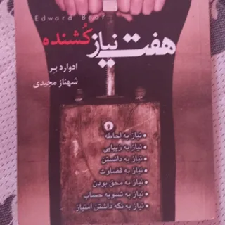 هفت نیاز کشنده