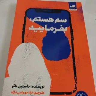 سم هستم بفرمایید