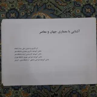 معماری جهان و معاصر