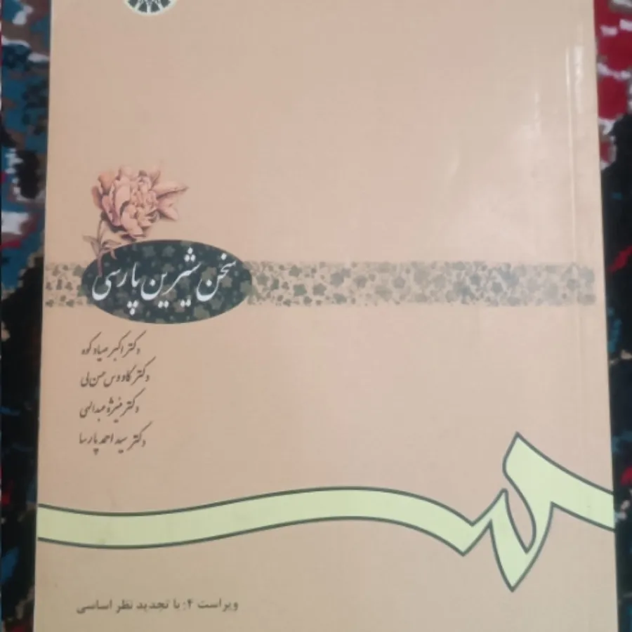 کتاب سخن شیرین پارسی